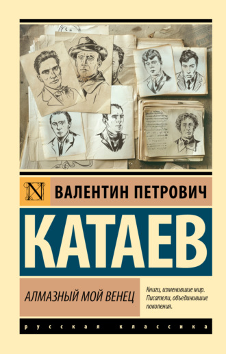Алмазный мой венец Валентин Катаев, Алмазный мой венец