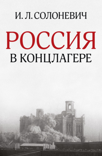 Иван Солоневич, Россия в концлагере (сборник)