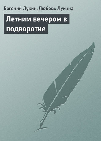 Евгений Лукин, Любовь Лукина, Летним вечером в подворотне