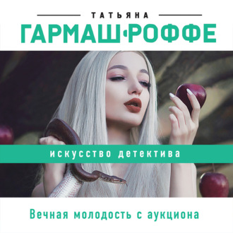 Татьяна Гармаш-Роффе, Вечная молодость с аукциона
