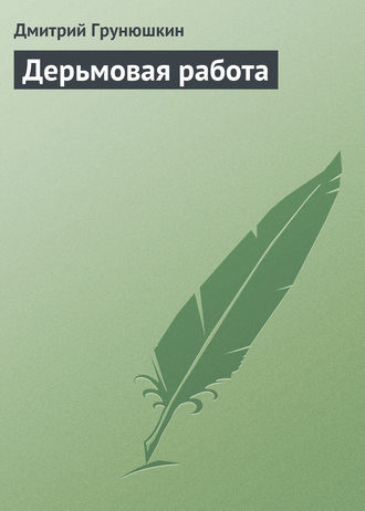 Дмитрий Грунюшкин, Дерьмовая работа