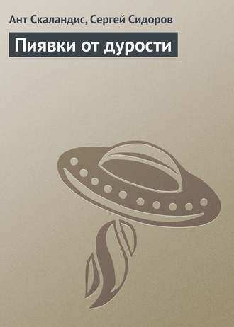 Ант Скаландис, Сергей Сидоров, Пиявки от дурости