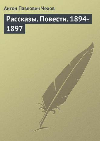 Антон Чехов, Рассказы. Повести. 1894-1897