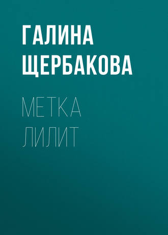 Галина Щербакова, Метка Лилит