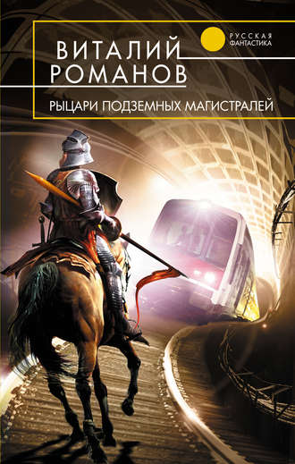 Виталий Романов, Рыцари подземных магистралей