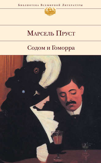 Содом и Гоморра Марсель Пруст, Содом и Гоморра