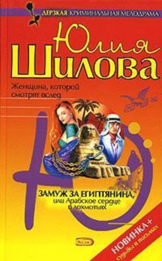 Юлия Шилова, Замуж за египтянина, или Арабское сердце в лохмотьях