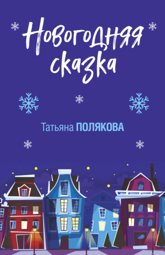 Татьяна Полякова, Новогодняя сказка