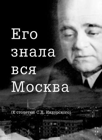 Евгений Сидоров, Его знала вся Москва. К столетию С. Д. Индурского