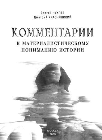 Дмитрий Краснянский, Сергей Чухлеб, Комментарии к материалистическому пониманию истории