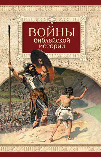 Н. Посадский, Войны библейской истории