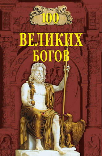 Рудольф Баландин, 100 великих богов