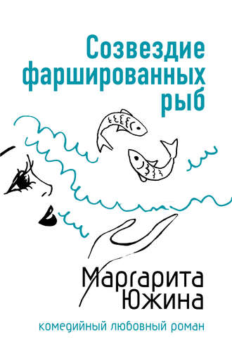 Маргарита Южина, Созвездие фаршированных рыб