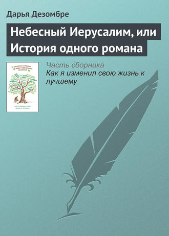 Дарья Дезомбре, Небесный Иерусалим, или История одного романа