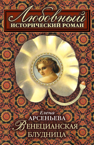 Елена Арсеньева, Венецианская блудница