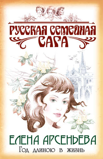 Елена Арсеньева, Год длиною в жизнь