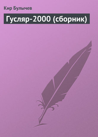 Кир Булычев, Гусляр-2000 (сборник)