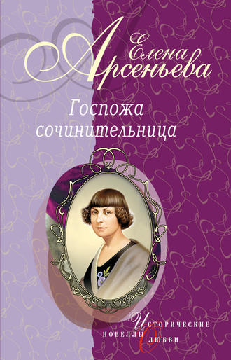 Елена Арсеньева, Идеал фантазии (Екатерина Дашкова)