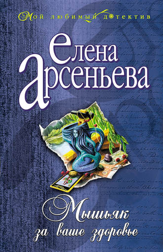 Елена Арсеньева, Мышьяк за ваше здоровье