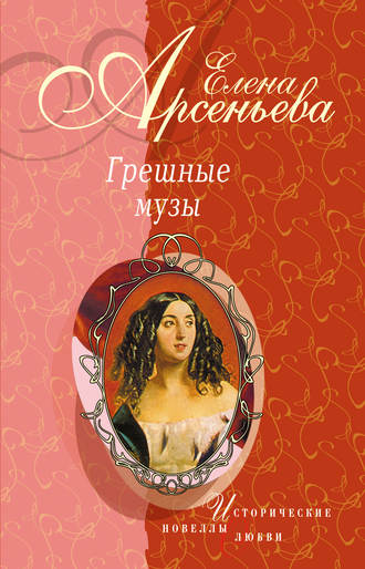 Елена Арсеньева, Причуды Саломеи, или Роман одной картины (Валентин Серов – Ида Рубинштейн)