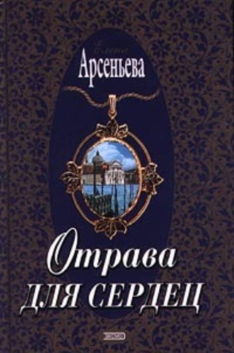 Елена Арсеньева, Отрава для сердец