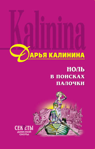 Дарья Калинина, Ноль в поисках палочки