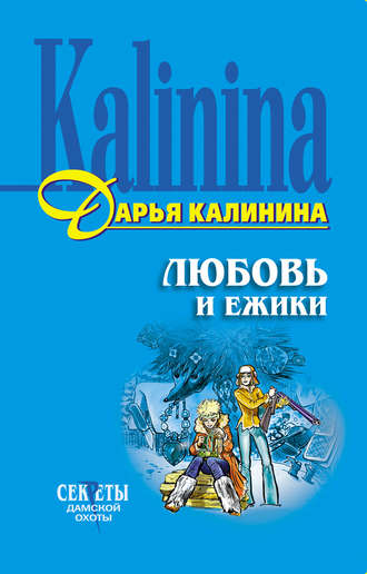 Дарья Калинина, Любовь и ежики