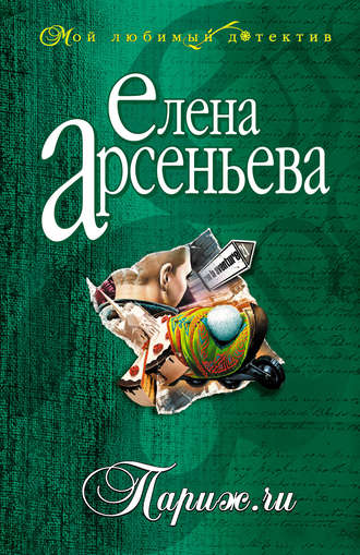 Елена Арсеньева, Париж.ru