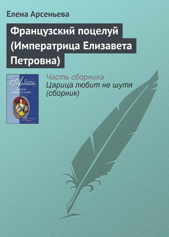 Елена Арсеньева, Французский поцелуй (Императрица Елизавета Петровна)