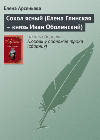 Елена Арсеньева, Сокол ясный (Елена Глинская – князь Иван Оболенский)