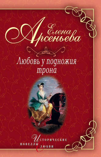 Елена Арсеньева, Василиса Прекрасная (Василиса Мелентьева – царь Иван Грозный)