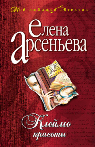 Елена Арсеньева, Клеймо красоты