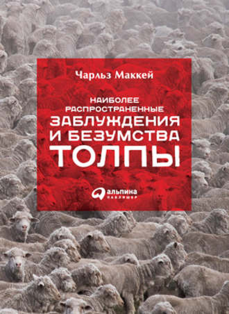 Чарльз Маккей, Наиболее распространенные заблуждения и безумства толпы