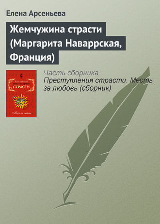 Елена Арсеньева, Жемчужина страсти (Маргарита Наваррская, Франция)