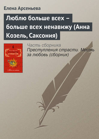 Елена Арсеньева, Люблю больше всех – больше всех ненавижу (Анна Козель, Саксония)