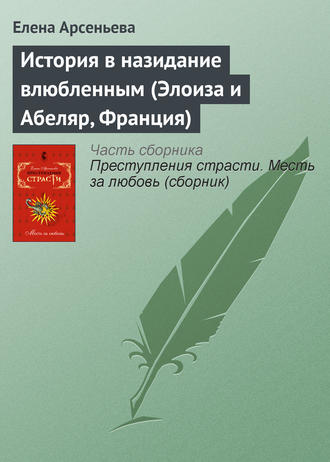 Елена Арсеньева, История в назидание влюбленным (Элоиза и Абеляр, Франция)