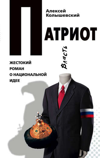 Алексей Колышевский, Патриот. Жестокий роман о национальной идее