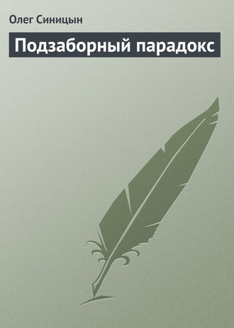 Олег Синицын, Подзаборный парадокс