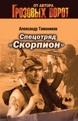 Александр Тамоников, Спецотряд «Скорпион»