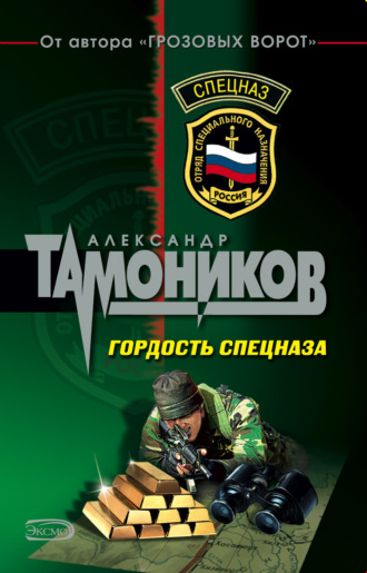 Александр Тамоников, Гордость спецназа
