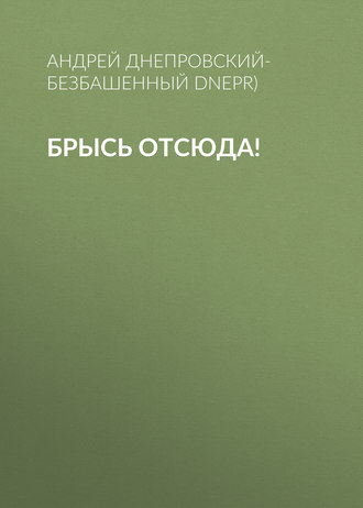 Андрей Днепровский-Безбашенный, Брысь отсюда!