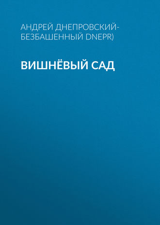 Андрей Днепровский-Безбашенный, Вишнёвый сад