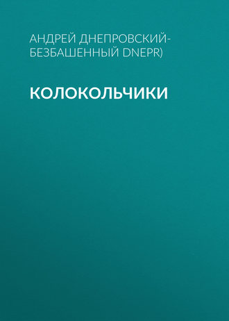 Андрей Днепровский-Безбашенный, Колокольчики