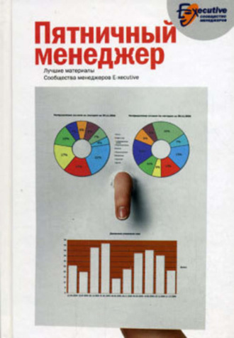 Сообщество менеджеров E-xecutive, Пятничный менеджер. О менеджерах в шутку и всерьез