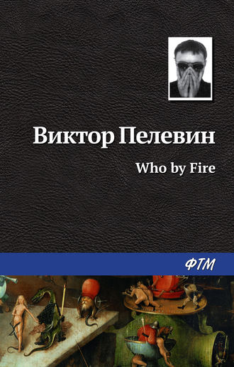 Виктор Пелевин, Who by fire