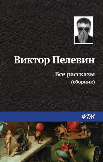 Виктор Пелевин, Все рассказы (Сборник)