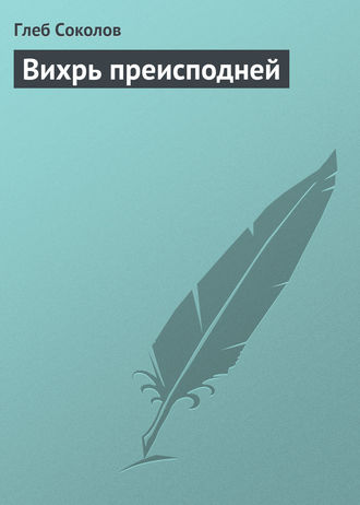 Глеб Соколов, Вихрь преисподней