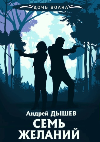 Андрей Дышев, Семь желаний