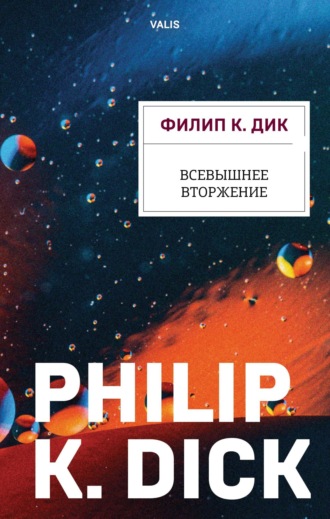 Филип Дик, Всевышнее вторжение