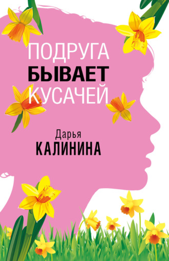 Дарья Калинина, Подруга бывает кусачей